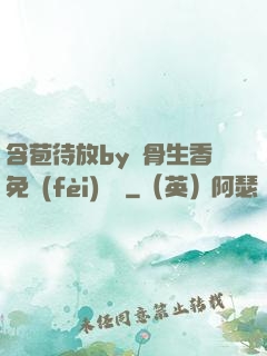 含苞待放by謎骨生香免費(fèi)閱讀